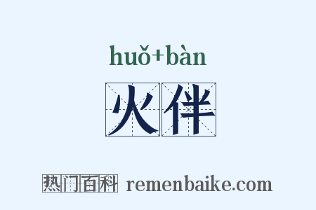 火伴是什么意思的图片